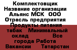 Комплектовщик › Название организации ­ Альянс-МСК, ООО › Отрасль предприятия ­ Продукты питания, табак › Минимальный оклад ­ 25 000 - Все города Работа » Вакансии   . Татарстан респ.,Чистопольский р-н